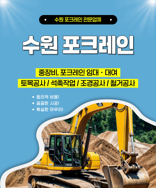 수원포크레인 모바일 비주얼 0